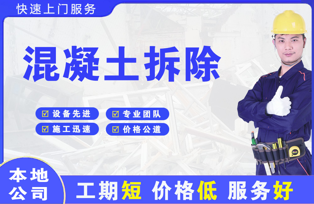 互助混凝土拆除