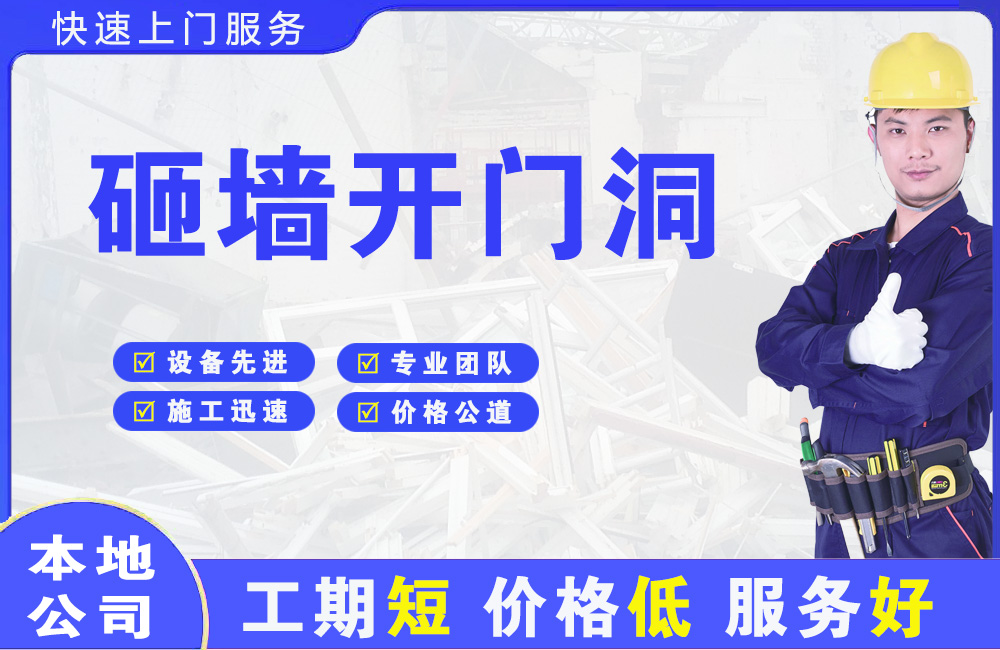 互助砸墙开门洞