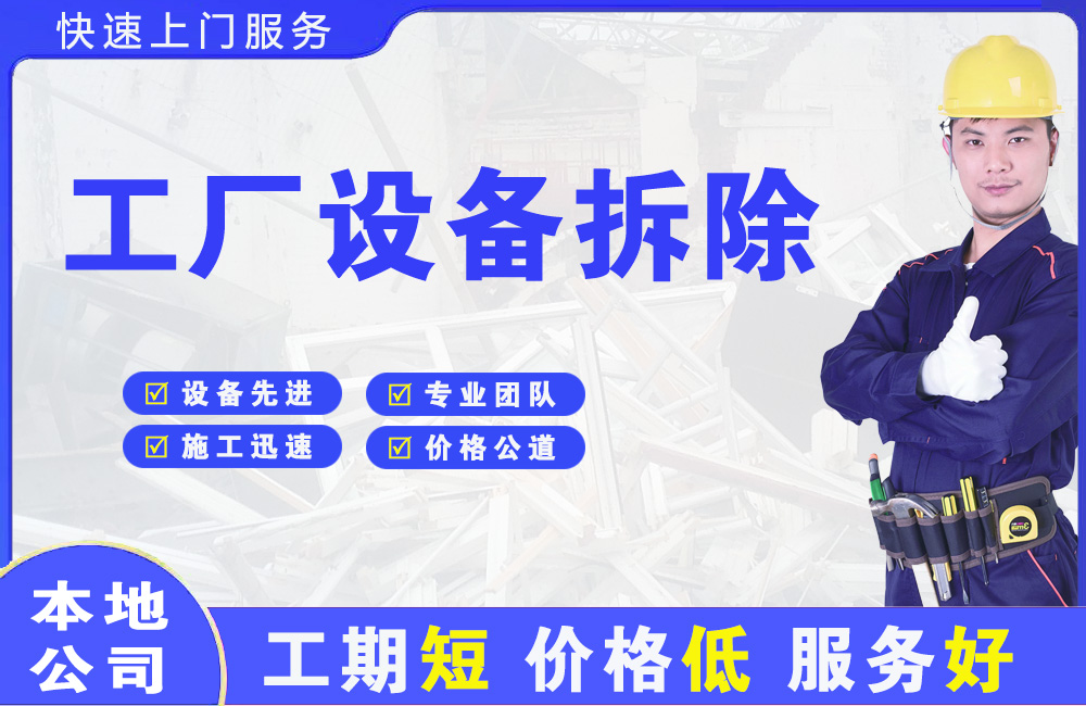 互助工厂设备拆除