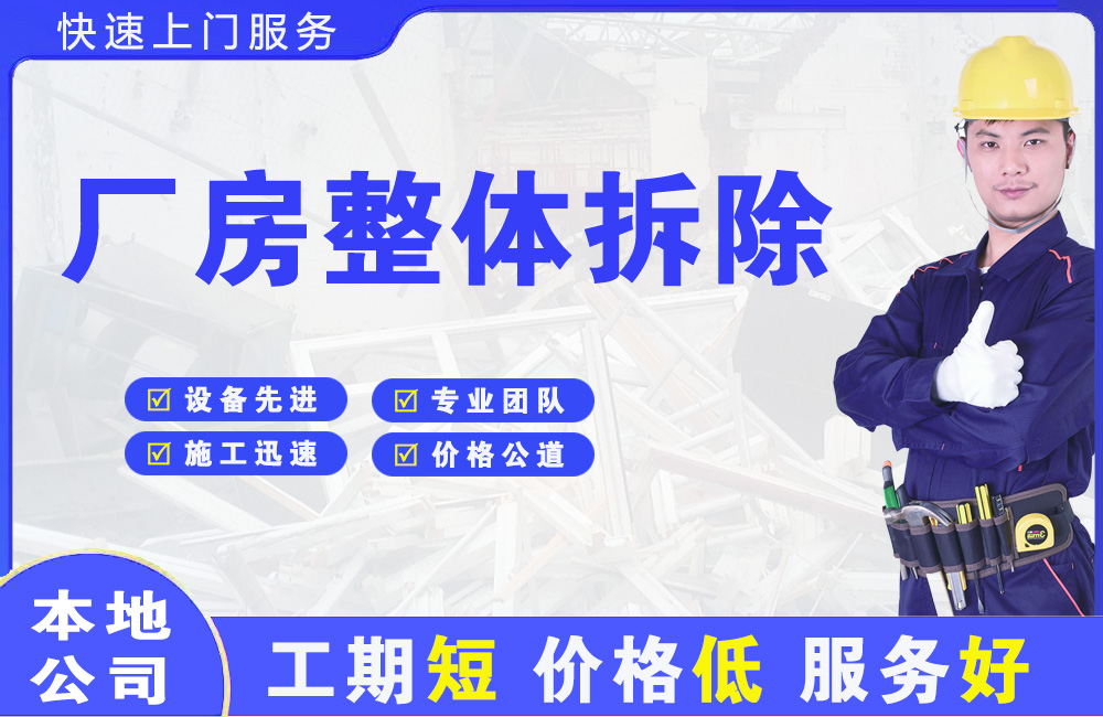 互助厂房整体拆除